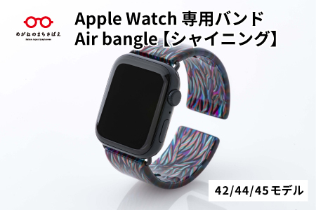Apple Watch専用バンド 「Air bangle（エアバングル）」シャイニング（42/44/45モデル）