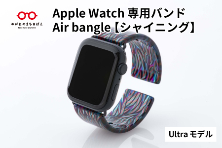 Apple Watch専用バンド 「Air bangle（エアバングル）」シャイニング（Ultra モデル）