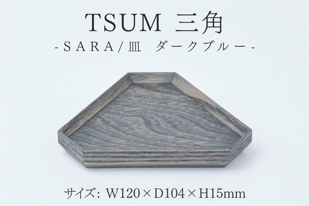 TSUM 三角 - SARA/皿　ダークブルー