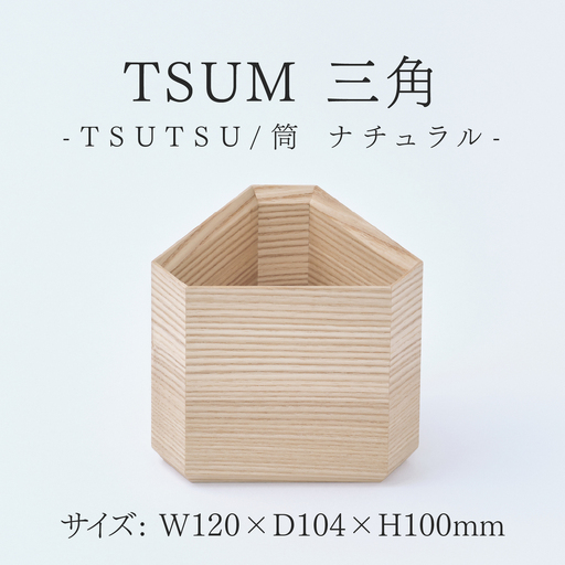 TSUM 三角 - TSUTSU/筒  ナチュラル