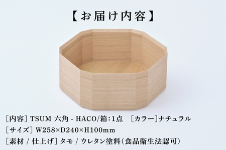 TSUM 六角 - HACO/箱　ナチュラル