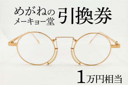 めがねのメーキョー堂  めがね引換券10,000円相当