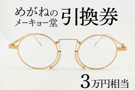 めがねのメーキョー堂  めがね引換券30,000円相当