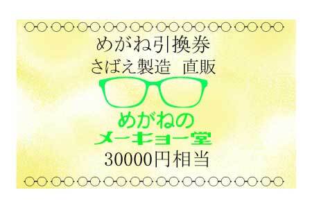 めがねのメーキョー堂  めがね引換券30,000円相当