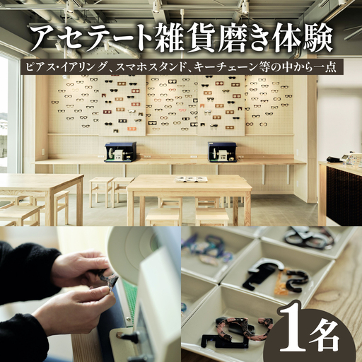 アセテート雑貨磨き体験