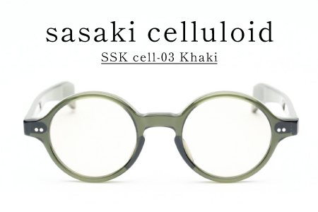 SSK cell-03 セルロイドサングラス　Khaki