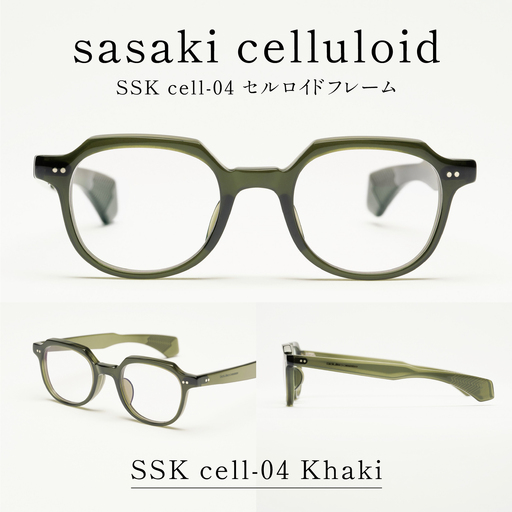 SSK cell-04 セルロイドフレーム　Khaki
