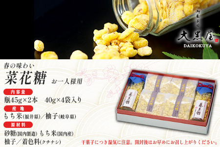 【2026年1月以降順次配送予定】御菓子司大黒屋の季節の御菓子/春の味わい 菜花糖(瓶入り詰合せ)