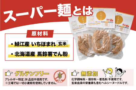 スーパー麺　いちほまれ麺　100ｇ×3食