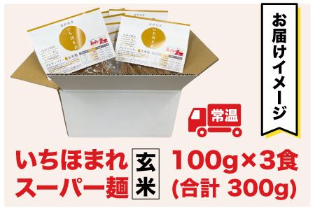 スーパー麺　いちほまれ麺　100ｇ×3食