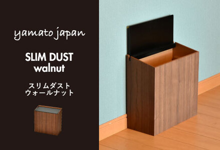 職人が仕上げた木製ゴミ箱「SLIM DUST ウォルナット」黒色