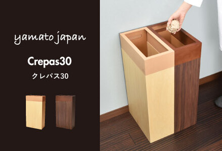 職人が仕上げた木製ゴミ箱「Crepas 30」ブラウン
