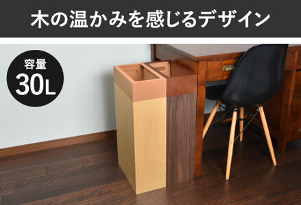 職人が仕上げた木製ゴミ箱「Crepas 30」ブラウン