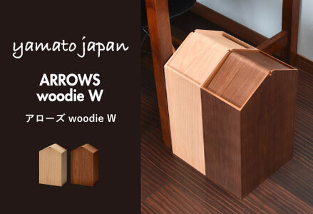 職人が仕上げた木製ゴミ箱「ARROWS woodie W」ブラウン
