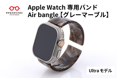 Apple Watch専用バンド 「Air bangle（エアバングル）」グレーマーブル（Ultra モデル）
