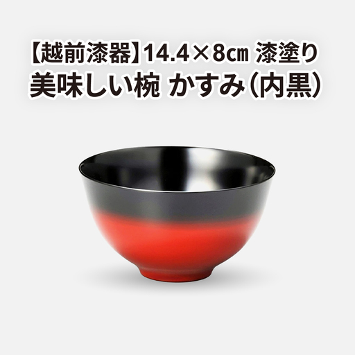 美味しい椀　かすみ　内黒　φ14.4×8cm 漆塗り
