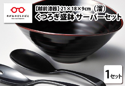 くつろぎ盛鉢　サーバーセット　溜　21×18×9cm 漆塗り