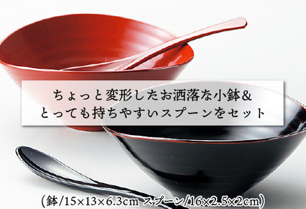 くつろぎ鉢ペア スプーンセット 朱・溜 漆塗り | 福井県鯖江市