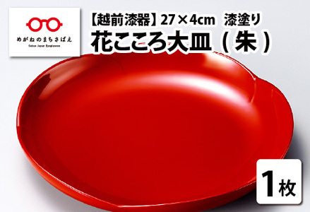花こころ大皿 朱　φ27×4cm 漆塗り