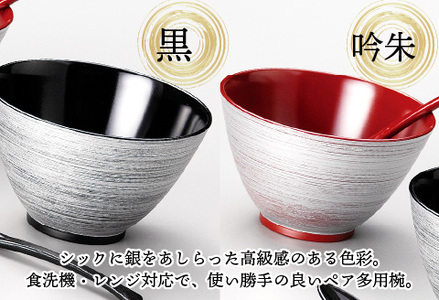 銀刷毛多用椀ペア スプーンセット 吟朱・黒 食洗機・レンジ対応