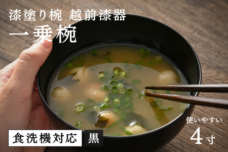 【大本山永平寺御用達 漆琳堂】 食洗機対応の漆塗り椀 一乗椀 4寸＜越前漆器＞黒