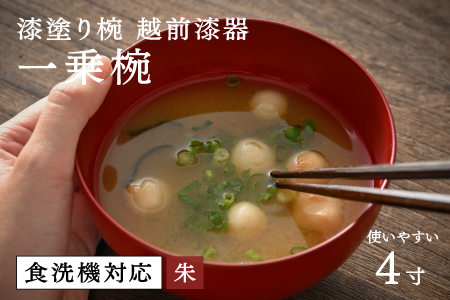 【大本山永平寺御用達 漆琳堂】 食洗機対応の漆塗り椀 一乗椀 4寸＜越前漆器＞朱