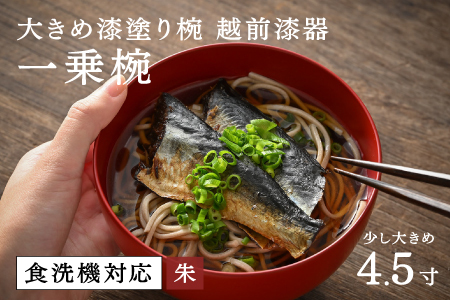 【大本山永平寺御用達 漆琳堂】 食洗機対応の大きめの漆塗り椀 一乗椀 4.5寸＜越前漆器＞朱