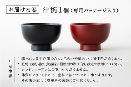 【大本山永平寺御用達 漆琳堂】 食洗機対応の大きめの漆塗り椀 一乗椀 4.5寸＜越前漆器＞朱