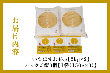 いちほまれセット 4kg(2kg×2)とパックご飯3食