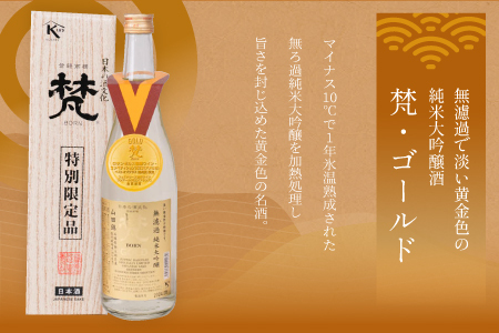 日本酒(梵)の純米大吟醸セット( ゴールド・吟撰)