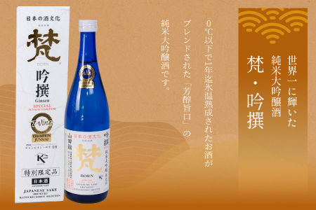 日本酒(梵)の純米大吟醸セット( ゴールド・吟撰)