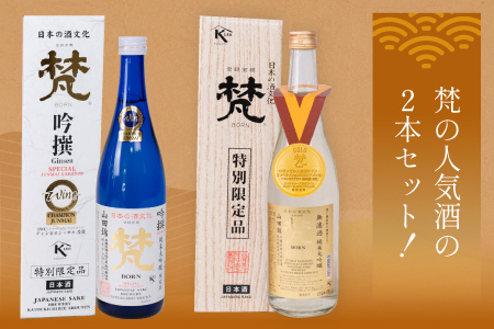 日本酒(梵)の純米大吟醸セット( ゴールド・吟撰)