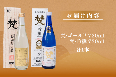 日本酒(梵)の純米大吟醸セット( ゴールド・吟撰)