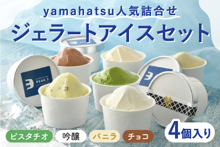 yamahatsu人気詰合せジェラートアイスセット　4個入