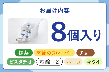 yamahatsu人気詰合せジェラートアイスセット　8個入