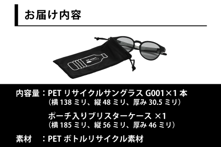 PETリサイクルサングラス 偏光調光レンズ仕様 G001