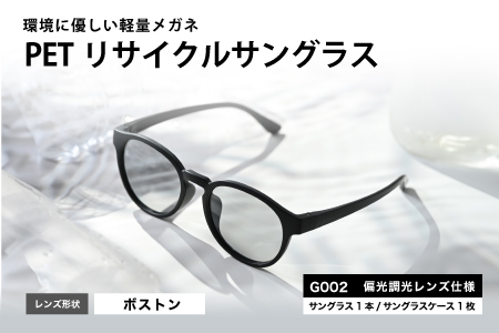 PETリサイクルサングラス　偏光調光レンズ仕様 G002