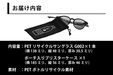 PETリサイクルサングラス　偏光調光レンズ仕様 G002