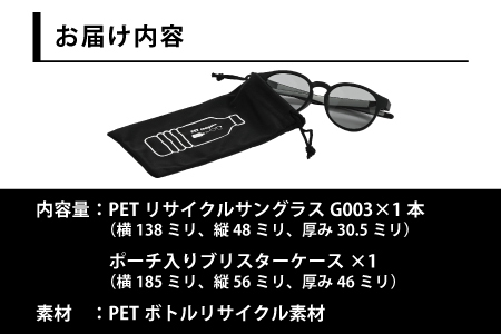 PETリサイクルサングラス　偏光調光レンズ仕様 G003
