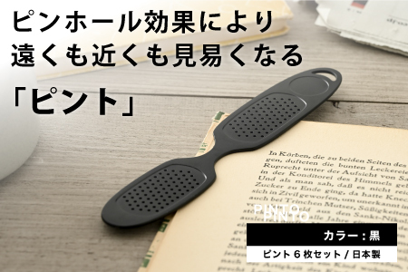 ピント６枚セット