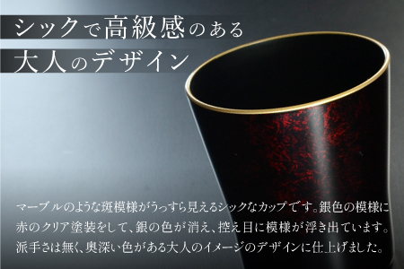 タンブラー マーブルレッド 溜塗り 渕金 日本製 食洗機対応