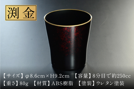 タンブラー マーブルレッド 溜塗り 渕金 日本製 食洗機対応