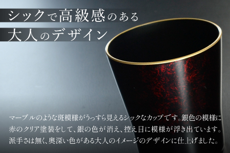 タンブラー マーブルレッド 溜塗り ペアセット 渕金/渕銀