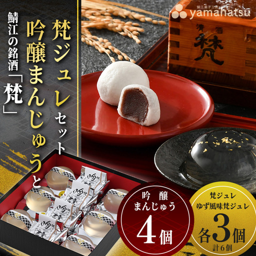 鯖江の銘酒「梵」日本酒香る酒まんじゅう・ゼリーセット