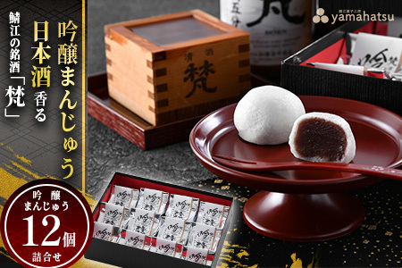 吟醸まんじゅう　日本酒香る銘酒「梵」の酒まんじゅう