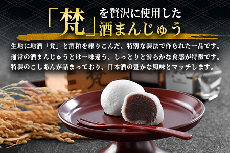 吟醸まんじゅう　日本酒香る銘酒「梵」の酒まんじゅう