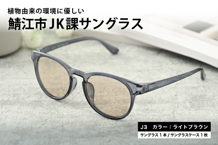 鯖江市JK課　サングラス　J３ライトブラウン