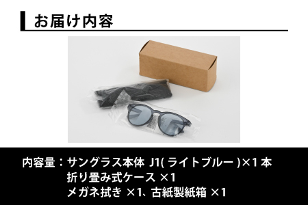 鯖江市JK課　サングラス　J３ライトブラウン