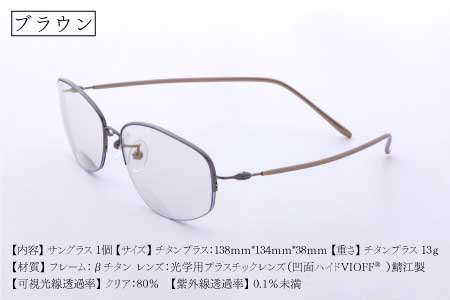 【選べるカラーと度数】チタンプラス（男女兼用）目を守るサングラス＋お出かけルーペ ブラウン
