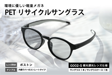 PETリサイクルサングラス　偏光調光レンズ仕様 G002-S